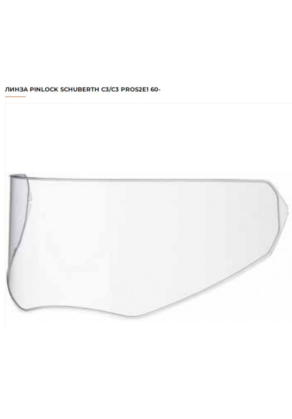 Лінза PinLock Schuberth C3/C3 ProS2E1 L. (нові) 30євро Лінза PinLock Schuberth C3/C3 ProS2E1 L. (нові) 30євро